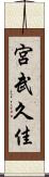 宮武久佳 Scroll