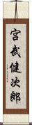 宮武健次郎 Scroll