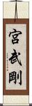 宮武剛 Scroll