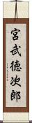宮武徳次郎 Scroll
