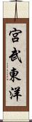 宮武東洋 Scroll