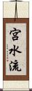 宮水流 Scroll