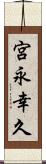 宮永幸久 Scroll