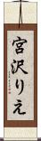 宮沢りえ Scroll