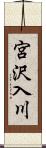 宮沢入川 Scroll