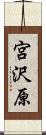 宮沢原 Scroll