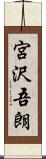 宮沢吾朗 Scroll