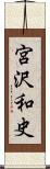 宮沢和史 Scroll