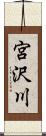 宮沢川 Scroll