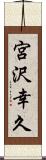 宮沢幸久 Scroll