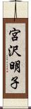 宮沢明子 Scroll