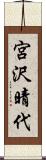 宮沢晴代 Scroll