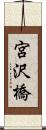 宮沢橋 Scroll