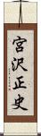 宮沢正史 Scroll