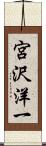 宮沢洋一 Scroll