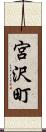 宮沢町 Scroll