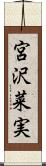 宮沢菜実 Scroll