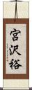 宮沢裕 Scroll