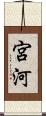 宮河 Scroll
