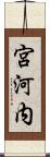 宮河内 Scroll