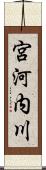 宮河内川 Scroll