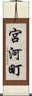 宮河町 Scroll