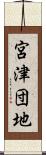 宮津団地 Scroll