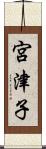 宮津子 Scroll