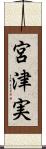 宮津実 Scroll