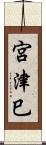 宮津巳 Scroll