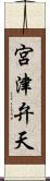 宮津弁天 Scroll