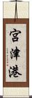 宮津港 Scroll