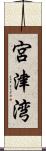 宮津湾 Scroll