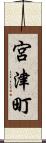 宮津町 Scroll