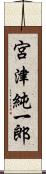 宮津純一郎 Scroll