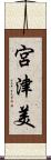 宮津美 Scroll