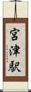 宮津駅 Scroll
