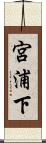 宮浦下 Scroll