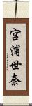 宮浦世奈 Scroll