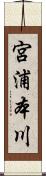 宮浦本川 Scroll