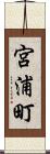 宮浦町 Scroll