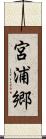 宮浦郷 Scroll