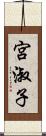 宮淑子 Scroll