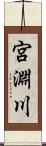宮淵川 Scroll