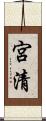 宮清 Scroll