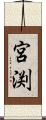 宮渕 Scroll