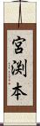 宮渕本 Scroll