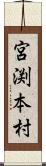 宮渕本村 Scroll