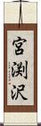 宮渕沢 Scroll