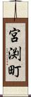 宮渕町 Scroll